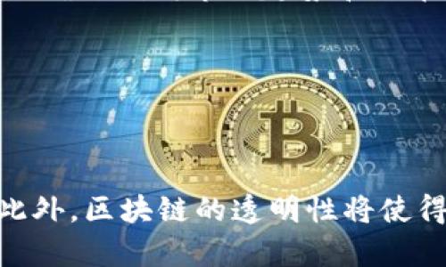   Tokenim资产估计：深入理解区块链资产的价值评估方法 / 

 guanjianci Tokenim, 资产估计, 区块链, 价值评估 /guanjianci 

## 内容主体大纲

1. **引言**
   - 什么是Tokenim？
   - 为什么资产估计对区块链项目至关重要？

2. **Tokenim的背景**
   - Tokenim的发展历程
   - 目前Tokenim的市场状况

3. **资产估计的重要性**
   - 资产估计在投资决策中的作用
   - 影响资产估计的因素

4. **Tokenim的资产评估方法**
   - 市场法
   - 成本法
   - 收益法

5. **Tokenim资产估计的挑战**
   - 市场波动性
   - 法规变化的影响
   - 技术变革的影响

6. **成功的资产估计案例分析**
   - 成功案例的解析
   - 启示及经验教训

7. **未来趋势**
   - Tokenim未来的资产估计前景
   - 可能的新兴技术和方法

8. **结论**
   - 总结资产估计的重要性与未来方向

---

## 引言

### 什么是Tokenim？

Tokenim是基于区块链技术的一个数字资产平台，通过其独特的机制为用户提供多样化的数字资产管理和投资服务。随着区块链行业的发展，Tokenim在市场中扮演了越来越重要的角色。

### 为什么资产估计对区块链项目至关重要？

资产估计是一项复杂而又至关重要的工作，对于投资者、开发者以及相关利益方来说，准确的资产评估有助于理解项目的真实价值和潜在风险。尤其是在区块链行业，资产的波动性更高，合理的估计可以减少投资损失并提高收益。

---

## Tokenim的背景

### Tokenim的发展历程

Tokenim成立于XX年，起初作为一个旨在提升数字资产透明度的平台。经过多年的发展，Tokenim逐渐完善其技术和服务，吸引了大量用户和投资者的关注。其平台不仅支持多种数字资产的交易，还推出了多项创新功能，如智能合约、去中心化交易等。

### 目前Tokenim的市场状况

截至目前，Tokenim在市场中的地位逐渐上升，逐渐成为用户和投资者信赖的资产管理工具。其用户基础不断扩大，同时也面临着来自其他竞争平台的挑战。

---

## 资产估计的重要性

### 资产估计在投资决策中的作用

在投资决策中，资产估计是决定投资价值的关键一步。准确的估计不仅可以帮助投资者理性判断市场，还可以在一定程度上预测未来的市场走向。通过了解资产的内在价值，投资者能够做出更加明智的决策。

### 影响资产估计的因素

资产估计受到多种因素的影响，包括市场需求、技术成熟度、监管政策等。了解这些因素的变化对于做出准确的估计至关重要。

---

## Tokenim的资产评估方法

### 市场法

市场法是指通过市场上类似资产的交易数据来评估目标资产的价值。这种方法对市场动态非常敏感，能及时反应市场变化。然而，在区块链领域，由于市场波动性大，可能导致评估结果的不准确。

### 成本法

成本法则是基于资产的生成成本来进行评估。通过计算开发、运营和维护等成本，可以为资产确定一个基准价值。尽管这种方法相对稳定，但有时不能完全反映市场实际价值。

### 收益法

收益法通过评估资产未来可能产生的现金流来进行价值评估。如果Tokenim可以预见到未来的收益，这将为其资产估计提供重要依据。然而，这需要准确的市场预测与分析。

---

## Tokenim资产估计的挑战

### 市场波动性

区块链市场的波动性大大增强了资产估计的复杂性。在短时间内，市场的供需关系可能迅速变化，导致资产的价值发生剧烈波动，这对资产评估带来了极大的挑战。

### 法规变化的影响

区块链行业的法律法规尚不完善，各国对数字资产的监管政策各异。这种不确定性对资产估计产生了直接影响，研究与遵循相关法律法规至关重要。

### 技术变革的影响

技术进步也会对资产估计产生影响。例如，智能合约的发展提升了资产交易的效率，从而可能影响到资产的价值和市场预期。理解这些技术变革对评估工作的影响，是从业者的重要任务。

---

## 成功的资产估计案例分析

### 成功案例的解析

在Tokenim的发展过程中，有多个案例表明科学的资产估计能够为项目带来长久的收益。例如，某一时期的成功投资案例，通过市场法结合收益法的评估，使得投资方获得了可观的利润。

### 启示及经验教训

这些成功案例为后续投资者提供了宝贵的经验，可以总结出在进行资产估计时所需关注的细节和技巧，如市场动向的及时跟踪、技术分析的深入了解等。

---

## 未来趋势

### Tokenim未来的资产估计前景

展望未来，随着技术的不断进步和市场的逐渐成熟，Tokenim的资产估计将会越来越精准，高效。这可能会吸引更多的投资者关注，助推整个行业的发展。

### 可能的新兴技术和方法

新兴的技术，如人工智能与大数据分析的结合，将可能为资产评估提供新的方法论，这将显著提升资产估计的准确性与效率。

---

## 结论

### 总结资产估计的重要性与未来方向

资产估计在数字资产管理中扮演着重要的角色，合理的估计能够为投资决策提供强有力的支持。随着Tokenim及类似平台的不断发展，资产估计的未来将会迎来新的挑战与机遇。

---

## 六个相关问题的详细介绍

### 问题一：Tokenim的资产估计是否可以完全依赖市场法？

Tokenim的资产估计是否可以完全依赖市场法？

在资产评估过程中，市场法作为一种常用的方法，具有其独特的优势和不足。在区块链领域，市场法能够迅速反应市场动态，适应瞬息万变的市场环境。然而，它也存在一定的局限性。例如，市场法受到外部因素的影响较大，如市场的整体行情、突发事件等。这些都可能导致资产估计的结果偏离真实价值。因此，在使用市场法时，评估者需结合其它评估方法，如成本法与收益法，综合分析，以获得更为准确的资产价值。

### 问题二：如何应对市场波动性对估计结果的影响？

如何应对市场波动性对估计结果的影响？

为了应对市场波动性对资产估计结果的影响，首先需要建立稳健的估计模型。考虑历史数据和趋势可以为未来市场变化提供有价值的参考。此外，投资者应有意识地关注市场的重要新闻及动向，通过实时调整模型和假设，避免由于市场情绪波动而带来的误判。此外，心理素质的培养也极为重要，投资者需要保持理性，避免盲目跟风，从而增强抵御市场波动的能力。

### 问题三：Tokenim的资产估计是否会受到法律政策变化的影响？

Tokenim的资产估计是否会受到法律政策变化的影响？

是的，Tokenim在进行资产估计时必须时刻关注法律政策的变化。区块链市场在各国的法律环境不同，法律法规的不确定性可能会导致资产的价值波动。例如，某国突然对虚拟货币实施监管，可能会使得相关资产的流动性下降，从而影响其市场价值。因此，Tokenim需要时刻保持与法律政策的同步，通过合规措施降低法律风险，从而保障资产评估的科学性与准确性。

### 问题四：技术变化如何影响Tokenim的资产评估？

技术变化如何影响Tokenim的资产评估？

技术变化对于资产估计的影响是深远的。随着技术的不断进步，新技术的应用可能会改变资产的交易方式、流动性等。例如，智能合约的推广，使得很多资产的交易变得更加高效透明，直接影响其市场估值。此外，机器学习和大数据分析技术的引入，也能够帮助分析市场趋势，提高估计的准确性。然而，技术的快速变化也意味着需要不断学习和修正评估算法，从而保持与市场的同步发展。

### 问题五：成功的资产估计有哪些共同特征？

成功的资产估计有哪些共同特征？

成功的资产估计通常具备如下几个共同特征：首先，充分的数据支持是必不可少的，资产估计必须基于大量的市场数据和历史表现。其次，评估者的专业知识和市场经验至关重要，一个有经验的评估者能够更准确地判断市场趋势和潜在风险。再者，成功的资产估计往往是多元化的方法结合，包括市场法、收益法和成本法的综合运用，以提高估计的准确性。最后，及时的调整与应变能力是成功的必备条件，能够根据市场变化快速修正估计结果。

### 问题六：未来Tokenim的资产估计将向何处发展？

未来Tokenim的资产估计将向何处发展？

未来Tokenim的资产估计将会朝着更加智能化、自动化和精准化方向发展。随着人工智能和大数据技术的应用，资产估计将不再只是依赖传统的方法，而是通过算法模型进行动态评估，实时反映市场的变化。此外，区块链的透明性将使得数据收集变得更加方便，从而提高数据的准确性和可靠性。同时，随着更多创新技术的出现，资产估计也会不断发展，面临新的机遇与挑战。