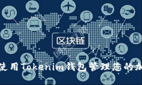 : 如何使用Tokenim钱包管理您的加密资产