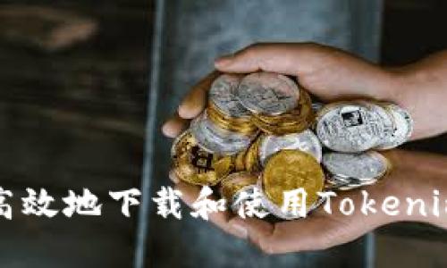 如何安全高效地下载和使用Tokenim数字钱包