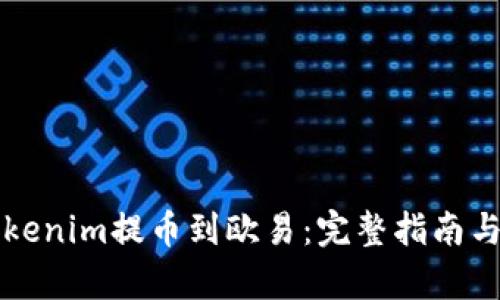 如何将Tokenim提币到欧易：完整指南与步骤解析