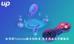 如何将Tokenim提币到欧易：完整指南与步骤解析