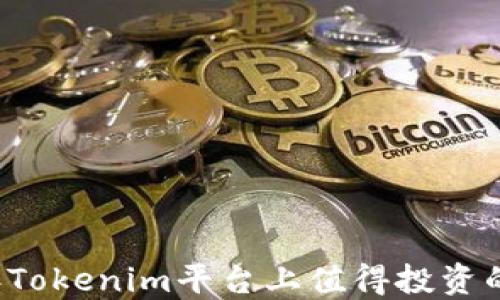 2023年Tokenim平台上值得投资的币种推荐
