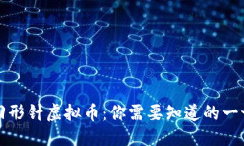 回形针虚拟币：你需要知道的一切