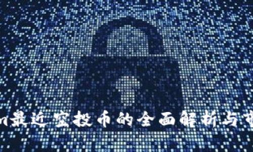 Tokenim最近空投币的全面解析与市场影响