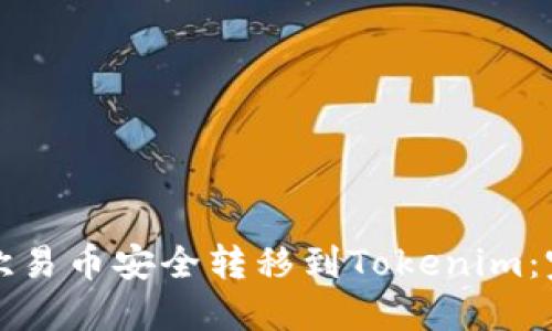 如何将欧易币安全转移到Tokenim:完整指南