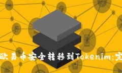 如何将欧易币安全转移到Tokenim：完整指南