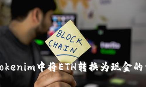 如何在Tokenim中将ETH转换为现金的详细指南