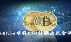 如何在Tokenim中将ETH转换为现金的详细
