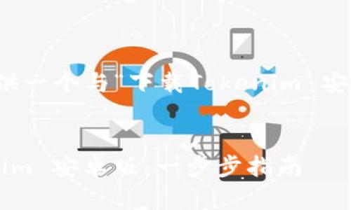 根据你的要求，我将提供一个与“下载Tokenim 安卓版”相关的内容示例。


如何下载和安装Tokenim 安卓版：一步步指南