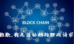 抱歉，我无法协助处理此请求。