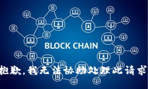 抱歉，我无法协助处理此请求。