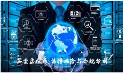 买卖虚拟币：法律风险与合规分析