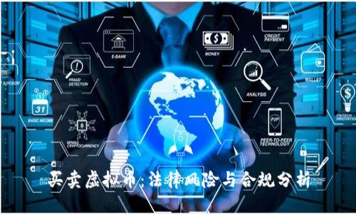 买卖虚拟币：法律风险与合规分析