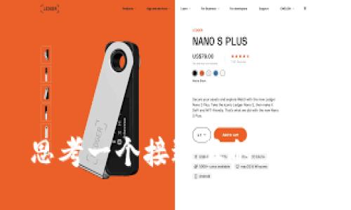 思考一个接近且的，放进