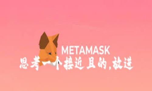 思考一个接近且的，放进