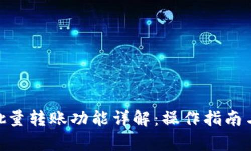 Tokenim批量转账功能详解：操作指南与优势分析