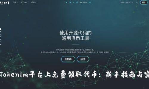 如何在Tokenim平台上免费领取代币: 新手指南与实用技巧