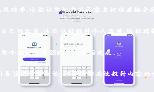 

  怎样在Tokenim上成功投稿：完整指南 / 

关键词

 guanjianci Tokenim投稿, 加密货币, 区块链, 数字资产 /guanjianci 

内容主体大纲

1. 引言
   - 介绍Tokenim的背景与重要性
   
2. 什么是Tokenim？
   - 简介Tokenim平台
   - Tokenim的主要功能

3. Tokenim投稿的准备工作
   - 市场调研与内容定位
   - 选择适合的主题
   - 确定目标受众

4. 如何撰写高质量的投稿
   - 内容结构与撰写技巧
   - 关键词的使用与
   - 插图与数据支持

5. 投稿的流程
   - Tokenim的注册与账户设置
   - 投稿提交的步骤
   - 投稿后期的跟踪与反馈

6. 提高投稿成功率的技巧
   - 如何提升内容的吸引力
   - 与Tokenim社区互动
   - 积累经验与不断改进

7. 常见问题解答
   - 拿到超过3700字的相关信息内容

8. 结论
   - 总结与展望未来的投稿趋势

相关问题

1. Tokenim的背景是什么？为什么选择这个平台进行投稿？
2. 在Tokenim上投稿时，有哪些常见的错误需要避免？
3. 如何选择适合的主题来提高投稿的成功率？
4. 发表后的维护与推广有什么策略？
5. Tokenim平台在加密货币领域中的影响力有多大？
6. 针对Tokenim的读者群体，怎样更好地提高互动？

### 正文内容 (3700 字)

#### 1. 引言
在数字化时代，信息传播的渠道愈加多样化，尤其是在加密货币与区块链技术迅速发展的背景下，Tokenim作为一个新兴的投稿平台，正在吸引越来越多的创作者与专业人士参与内容创作与分享。本文将为您提供一份详尽的Tokenim投稿指南，帮助您顺利完成高质量的投稿，从而在加密货币的广泛市场中脱颖而出。

#### 2. 什么是Tokenim？
Tokenim是一个聚焦于加密货币与区块链领域的内容分享平台，致力于为用户提供有关数字资产的最新信息与深度分析。平台不仅允许普通用户分享自己的见解，还为行业专家提供了一个展示知识与经验的舞台。在Tokenim上，您可以找到诸如市场动态、投资策略、技术分析等内容，帮助读者更好地理解复杂的加密生态。

#### 3. Tokenim投稿的准备工作
在准备在Tokenim上投稿之前，有必要进行一些市场调研与准备工作。首先，您需要对Tokenim现有的内容有一个深入的了解，分析哪些类型的文章受到读者欢迎，哪些主题最具潜力。其次，选择一个适合的投稿主题至关重要，一个热门而具创意的主题能大大提高您的投稿被采纳的机会。最后，了解您的目标受众——他们的需求、兴趣和痛点，将帮助您更好地定位自己的内容。

#### 4. 如何撰写高质量的投稿
撰写高质量的投稿有几个要素需要注意。首先是内容的结构，导语要简洁，主体内容要丰富而深入，结尾部分则要拓展思考。同时，合理使用关键词能够提高您文章的程度，使其在搜索引擎中排名更高，从而吸引更多的点击。此外，数据支持和插图能够提升文章的说服力与吸引力，因此在投稿前，可以考虑加入相关的图表与数据分析。

#### 5. 投稿的流程
要在Tokenim上进行投稿，首先需要在平台上注册一个账户，并完善个人信息。接着，您可以按照Tokenim的投稿要求准备并提交文章。在成功投稿后，您可以通过平台的反馈机制进行跟踪，及时查看文章的阅读量、评论数等数据，并根据反馈进行改进，提升后续投稿的质量。

#### 6. 提高投稿成功率的技巧
为了提高在Tokenim上投稿的成功率，首先要确保您的内容具有吸引力，能够快速引起读者的兴趣。其次，积极与Tokenim社区进行互动，参与讨论，这样可以提高您在平台上的曝光率。最后，通过对以往投稿的分析与总结，积累经验并不断改进自己的写作技巧，这是提高投稿成功率的有效途径。

#### 7. 常见问题解答
在投递过程中，许多人会遇到各种各样的问题，例如投稿格式要求、反馈周期、内容原创性等，这些都是影响成功与否的关键因素。本文将围绕这些问题逐一进行深入讲解。

##### Tokenim的背景是什么？为什么选择这个平台进行投稿？
Tokenim成立于XXXX年，旨在为加密货币及区块链领域的从业者提供一个高质量的信息交流平台。选择Tokenim投稿的原因在于其针对性强、受众明确，能够帮助作者更准确地传播内容，与同领域的读者建立联系。此外，Tokenim在行业内的影响力逐渐增强，提升了文章的曝光率。

##### 在Tokenim上投稿时，有哪些常见的错误需要避免？
投稿时可能会犯的错误包括内容连贯性差、主题不明确、语言不准确等。这些问题都会影响读者的阅读体验并降低文章的质量。因此，在投稿前，作者应仔细校对文章，确保内容的逻辑性和严谨性，并尽可能地寻求同行的反馈。

##### 如何选择适合的主题来提高投稿的成功率？
选择主题时，可以关注当前市场热点、读者的关注点以及行业内的趋势。使用相关工具进行关键词分析，以确定哪些话题会引起读者的兴趣。这不仅能够提高您的投稿成功率，还能让您的作品更容易被读者接受和分享。

##### 发表后的维护与推广有什么策略？
文章发表后，作者应积极维护与读者的互动，回复评论，与他们保持良好的联系。同时，可以利用社交媒体平台、个人博客等渠道进行内容的推广，吸引更多的读者关注自己的文章。这不仅能提升个人品牌，还能增强自身在Tokenim上的影响力。

##### Tokenim平台在加密货币领域中的影响力有多大？
Tokenim作为网络平台，通过汇聚行业内的优质内容，逐步建立起行业内显著的影响力。平台不仅为创作者提供展示的舞台，也为读者提供了丰富的信息，从而促进了整个加密货币领域的成长与发展。

##### 针对Tokenim的读者群体，怎样更好地提高互动？
要提高与Tokenim读者的互动，作者可以策划一些线上活动，如AMAs（Ask Me Anything），让读者有机会直接提问。此外，撰写内容时，可以加入一些互动性的问题，引导读者留言讨论，这样能够有效提升内容的参与度，让读者感受到作者的重视。

#### 8. 结论
在Tokenim上成功投稿不仅需要优质的内容支持，还需要准确的市场定位与良好的互动策略。希望本文提供的指南能够帮助您更顺利地在Tokenim上发表您的观点与见解，并在加密货币的浪潮中把握机遇，成就个人的创作梦想。