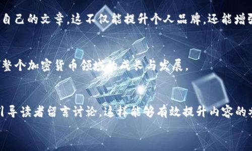 

  怎样在Tokenim上成功投稿：完整指南 / 

关键词

 guanjianci Tokenim投稿, 加密货币, 区块链, 数字资产 /guanjianci 

内容主体大纲

1. 引言
   - 介绍Tokenim的背景与重要性
   
2. 什么是Tokenim？
   - 简介Tokenim平台
   - Tokenim的主要功能

3. Tokenim投稿的准备工作
   - 市场调研与内容定位
   - 选择适合的主题
   - 确定目标受众

4. 如何撰写高质量的投稿
   - 内容结构与撰写技巧
   - 关键词的使用与
   - 插图与数据支持

5. 投稿的流程
   - Tokenim的注册与账户设置
   - 投稿提交的步骤
   - 投稿后期的跟踪与反馈

6. 提高投稿成功率的技巧
   - 如何提升内容的吸引力
   - 与Tokenim社区互动
   - 积累经验与不断改进

7. 常见问题解答
   - 拿到超过3700字的相关信息内容

8. 结论
   - 总结与展望未来的投稿趋势

相关问题

1. Tokenim的背景是什么？为什么选择这个平台进行投稿？
2. 在Tokenim上投稿时，有哪些常见的错误需要避免？
3. 如何选择适合的主题来提高投稿的成功率？
4. 发表后的维护与推广有什么策略？
5. Tokenim平台在加密货币领域中的影响力有多大？
6. 针对Tokenim的读者群体，怎样更好地提高互动？

### 正文内容 (3700 字)

#### 1. 引言
在数字化时代，信息传播的渠道愈加多样化，尤其是在加密货币与区块链技术迅速发展的背景下，Tokenim作为一个新兴的投稿平台，正在吸引越来越多的创作者与专业人士参与内容创作与分享。本文将为您提供一份详尽的Tokenim投稿指南，帮助您顺利完成高质量的投稿，从而在加密货币的广泛市场中脱颖而出。

#### 2. 什么是Tokenim？
Tokenim是一个聚焦于加密货币与区块链领域的内容分享平台，致力于为用户提供有关数字资产的最新信息与深度分析。平台不仅允许普通用户分享自己的见解，还为行业专家提供了一个展示知识与经验的舞台。在Tokenim上，您可以找到诸如市场动态、投资策略、技术分析等内容，帮助读者更好地理解复杂的加密生态。

#### 3. Tokenim投稿的准备工作
在准备在Tokenim上投稿之前，有必要进行一些市场调研与准备工作。首先，您需要对Tokenim现有的内容有一个深入的了解，分析哪些类型的文章受到读者欢迎，哪些主题最具潜力。其次，选择一个适合的投稿主题至关重要，一个热门而具创意的主题能大大提高您的投稿被采纳的机会。最后，了解您的目标受众——他们的需求、兴趣和痛点，将帮助您更好地定位自己的内容。

#### 4. 如何撰写高质量的投稿
撰写高质量的投稿有几个要素需要注意。首先是内容的结构，导语要简洁，主体内容要丰富而深入，结尾部分则要拓展思考。同时，合理使用关键词能够提高您文章的程度，使其在搜索引擎中排名更高，从而吸引更多的点击。此外，数据支持和插图能够提升文章的说服力与吸引力，因此在投稿前，可以考虑加入相关的图表与数据分析。

#### 5. 投稿的流程
要在Tokenim上进行投稿，首先需要在平台上注册一个账户，并完善个人信息。接着，您可以按照Tokenim的投稿要求准备并提交文章。在成功投稿后，您可以通过平台的反馈机制进行跟踪，及时查看文章的阅读量、评论数等数据，并根据反馈进行改进，提升后续投稿的质量。

#### 6. 提高投稿成功率的技巧
为了提高在Tokenim上投稿的成功率，首先要确保您的内容具有吸引力，能够快速引起读者的兴趣。其次，积极与Tokenim社区进行互动，参与讨论，这样可以提高您在平台上的曝光率。最后，通过对以往投稿的分析与总结，积累经验并不断改进自己的写作技巧，这是提高投稿成功率的有效途径。

#### 7. 常见问题解答
在投递过程中，许多人会遇到各种各样的问题，例如投稿格式要求、反馈周期、内容原创性等，这些都是影响成功与否的关键因素。本文将围绕这些问题逐一进行深入讲解。

##### Tokenim的背景是什么？为什么选择这个平台进行投稿？
Tokenim成立于XXXX年，旨在为加密货币及区块链领域的从业者提供一个高质量的信息交流平台。选择Tokenim投稿的原因在于其针对性强、受众明确，能够帮助作者更准确地传播内容，与同领域的读者建立联系。此外，Tokenim在行业内的影响力逐渐增强，提升了文章的曝光率。

##### 在Tokenim上投稿时，有哪些常见的错误需要避免？
投稿时可能会犯的错误包括内容连贯性差、主题不明确、语言不准确等。这些问题都会影响读者的阅读体验并降低文章的质量。因此，在投稿前，作者应仔细校对文章，确保内容的逻辑性和严谨性，并尽可能地寻求同行的反馈。

##### 如何选择适合的主题来提高投稿的成功率？
选择主题时，可以关注当前市场热点、读者的关注点以及行业内的趋势。使用相关工具进行关键词分析，以确定哪些话题会引起读者的兴趣。这不仅能够提高您的投稿成功率，还能让您的作品更容易被读者接受和分享。

##### 发表后的维护与推广有什么策略？
文章发表后，作者应积极维护与读者的互动，回复评论，与他们保持良好的联系。同时，可以利用社交媒体平台、个人博客等渠道进行内容的推广，吸引更多的读者关注自己的文章。这不仅能提升个人品牌，还能增强自身在Tokenim上的影响力。

##### Tokenim平台在加密货币领域中的影响力有多大？
Tokenim作为网络平台，通过汇聚行业内的优质内容，逐步建立起行业内显著的影响力。平台不仅为创作者提供展示的舞台，也为读者提供了丰富的信息，从而促进了整个加密货币领域的成长与发展。

##### 针对Tokenim的读者群体，怎样更好地提高互动？
要提高与Tokenim读者的互动，作者可以策划一些线上活动，如AMAs（Ask Me Anything），让读者有机会直接提问。此外，撰写内容时，可以加入一些互动性的问题，引导读者留言讨论，这样能够有效提升内容的参与度，让读者感受到作者的重视。

#### 8. 结论
在Tokenim上成功投稿不仅需要优质的内容支持，还需要准确的市场定位与良好的互动策略。希望本文提供的指南能够帮助您更顺利地在Tokenim上发表您的观点与见解，并在加密货币的浪潮中把握机遇，成就个人的创作梦想。