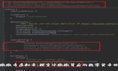 冰墩墩币虚拟币：探索冰墩墩背后的数
