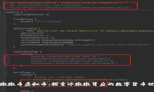冰墩墩币虚拟币：探索冰墩墩背后的数字货币世界