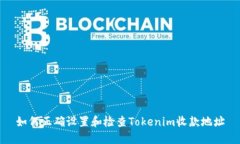 如何正确设置和检查Tokenim收款地址