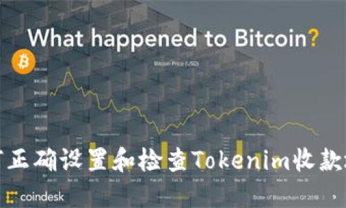 如何正确设置和检查Tokenim收款地址