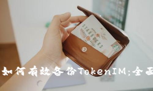 ## 如何有效备份TokenIM：全面指南