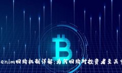 Tokenim回购机制详解：为何回购对投资者至关重要