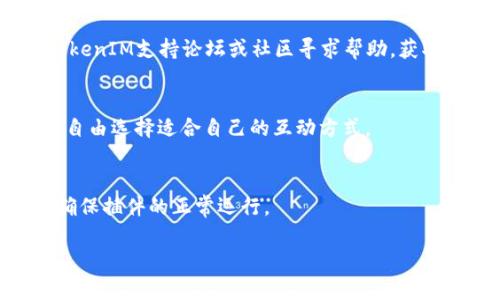 baioti如何在网站首页添加TokenIM插件：详细指南/baioti
TokenIM, 插件安装, 网站首页, 添加功能/guanjianci

## 内容主体大纲

1. **引言**
   - TokenIM的介绍
   - 其在现代网站中的重要性

2. **TokenIM的功能与优势**
   - 实时通知
   - 高效的用户互动
   - 增强用户体验

3. **TokenIM插件安装前的准备**
   - 确保网站兼容性
   - 备份网站数据

4. **如何在网站首页添加TokenIM插件**
   - 步骤一：下载TokenIM插件
   - 步骤二：安装插件
   - 步骤三：配置插件设置
   - 步骤四：将插件添加到首页

5. **TokenIM插件的自定义设置**
   - 用户界面的个性化
   - 通知内容的定制
   - 集成社交媒体功能

6. **测试与调试**
   - 如何测试TokenIM功能
   - 常见问题及解决方案

7. **TokenIM插件的维护**
   - 定期更新插件
   - 监控性能

8. **总结**
   - TokenIM插件的重要性与实用性

## 内容详细阐述

### 引言
在当今数字化时代，网站的功能性与互动性至关重要。TokenIM作为一种高级插件，广告主与网站管理员们都开始关注它在用户互动和实时通知方面的潜力。为了增强用户体验和促进用户粘性，许多网站选择将TokenIM集成到其平台上，尤其是在首页部分，为用户提供即刻的信息接收与交互功能。

本文将详细解读如何在网站首页成功添加TokenIM插件，并通过具体步骤确保每一步都能顺畅进行。无论你是一个刚刚接触网站开发的新手，还是一位经验丰富的网页管理员，相信本文都将为你的工作提供有效的指导。

### TokenIM的功能与优势
TokenIM不仅仅是一个通知插件，其背后有着丰富的功能设计，可以帮助网站管理员提升用户体验。

实时通知
TokenIM的一个中心功能是能够实时推送各种类型的通知。这种即时性能够迅速吸引用户的关注，从而提高用户的参与度，并增强网站的活跃度。例如，电商网站可以即时推送折扣信息，让用户在第一时间获得购物优惠。

高效的用户互动
TokenIM还通过聊天工具、反馈表单等方式实现用户与网站之间的互动。这种高效的互动机制可以进一步增强用户的粘性，让用户感受到网站更加贴心的服务。

增强用户体验
良好的用户体验可以促进用户的回访率和转化率。通过TokenIM提供的多种互动方式，网站能够以更人性化的方式与用户进行沟通，从而加深用户的印象。

### TokenIM插件安装前的准备
在正式安装TokenIM插件之前，做好相关准备工作是非常必要的。

确保网站兼容性
首先，了解你所使用的网站平台是否支持TokenIM插件。无论你是使用WordPress、Joomla，还是其他开源CMS系统，对其兼容性做一个全面的了解可以避免后续不必要的麻烦。

备份网站数据
在对网站进行任何形式的修改之前，对网站的数据进行备份是一个负责的行为。这样即使在安装过程中出现意外情况，你仍然能够方便地恢复到之前的状态，避免数据丢失。

### 如何在网站首页添加TokenIM插件
接下来，我们将逐步讲解如何在网站首页成功添加TokenIM插件的流程。

步骤一：下载TokenIM插件
访问TokenIM的官方网站，下载最新版本的插件。通常，官方网站会提供详细的使用手册和下载链接，确保你获得最新的功能与修复。

步骤二：安装插件
根据你使用的CMS系统，找到特定的插件安装路径。例如，在WordPress中，你可以直接在后台的“插件”菜单中进行上传和安装。

步骤三：配置插件设置
完成安装后，进入TokenIM的设置页面。根据自己的需求，调整通知样式、互动设置等选项，以确保其能够适应你的网站风格。

步骤四：将插件添加到首页
在确认设置完毕后，你需要将TokenIM嵌入到网站首页的代码中。通常，你可以通过修改页面模板或使用小工具区域来实现这一操作。

### TokenIM插件的自定义设置
为了让TokenIM更好地服务于你的用户，合理的自定义设置非常重要。

用户界面的个性化
TokenIM允许用户根据自身网站的设计风格，调整用户接口的颜色、大小、样式等。这种个性化的设计能够令用户在访问网站时感到更加舒适。

通知内容的定制
网站管理员可以自定义通知内容，包括文字、链接和图片等。这一设置帮助网站将重要信息有效地传达给用户，从而促进信息的传播与用户的互动。

集成社交媒体功能
通过TokenIM的社交媒体集成功能，网站可以实时将动态推送到不同的社交平台，扩大信息的传播范围，并吸引更多新用户的关注。

### 测试与调试
在插件设置完成后，确保进行系统的测试是不可忽视的一步。测试不仅可以帮助发现潜在的错误，还能确保功能的稳定性与流畅性。

如何测试TokenIM功能
通过不同的设备和浏览器测试TokenIM的功能，包括PC和手机访问。如果发现任何不兼容或不稳定的问题，及时进行调试与修复。

常见问题及解决方案
大多数用户在使用网站插件时，可能会遇到一些技术性问题。定期对这些问题做整理并给出解决方案，可以帮助其他用户减少困惑，提升网站的使用体验。

### TokenIM插件的维护
一旦成功安装并配置好TokenIM插件，进行后续的维护也是必不可少的。

定期更新插件
TokenIM会定期推出更新，帮助解决bug和提供新功能。使用者应保持关注，并及时更新插件版本，以确保网站的安全与稳定。

监控性能
在使用过程中，监控TokenIM的性能表现至关重要。使用数据分析工具，定期检查用户的互动数据，了解插件的实际表现与空间。

### 总结
TokenIM插件在提升网站的用户交互性与信息传递效率方面，其重要性不容忽视。通过正确的方法将其嵌入到网站首页，不仅能够增添网站的活力，还能显著提升用户的体验满意度。希望通过本文的详细指导，能够为你提供有效的帮助，让你的网页设计更加出色。

## 相关的问题与详细介绍

### 问题1：TokenIM插件对的影响是什么？
TokenIM插件能够在多方面提升网站的表现。首先，通过实时推送通知增强用户粘性，提高回访率，这是搜索引擎的重要因素之一。其次，良好的用户体验有助于降低跳出率，提升用户参与度，从而网站在搜索引擎中的排名。

### 问题2：如何选择适合我网站的TokenIM设置？
根据你的目标用户群体和网站类型来选择TokenIM的设置至关重要。可以在用户分析中找到目标受众的需求，进而设定相应的通知类型与频次。此外，界面的个性化设置也应适应品牌形象与用户习惯。

### 问题3：TokenIM插件的更新是否会影响我的网站？
在插件更新时，建议首先评估更新内容的必要性并查看以往用户的反馈。必要时可在测试环境中运行更新版，再决定是否在正式网站上删除旧版，确保不会影响整体运作。

### 问题4：如何解决TokenIM插件兼容性问题？
如遇插件兼容性问题，首先需确认当前使用的WordPress或其他CMS是最新版本，同时检查是否有其他插件发生冲突。必要时去TokenIM支持论坛或社区寻求帮助，获取具体的解决方案。

### 问题5：TokenIM允许的用户互动类型有哪些？
TokenIM支持多种用户互动形式，包括即时聊天、意见反馈、推送通知和社交媒体分享等。管理员可以根据所在的行业和用户需求，自由选择适合自己的互动方式。

### 问题6：TokenIM的维护费用大概是多少？
TokenIM的维护费用通常而言较低，主要包括更新费用及可能的技术支持费用。具体成本需视情况而定，建议定期检查与维护，以确保插件的正常运行。

以上内容帮助用户更深入理解TokenIM及其安装过程，并为各类相关问题提供解决方案，希望能为用户提供全面的参考。