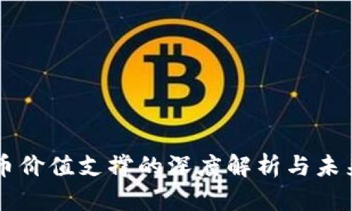 虚拟币价值支撑的深度解析与未来展望