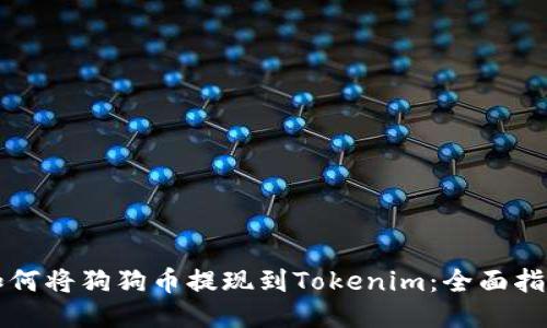 如何将狗狗币提现到Tokenim:全面指南