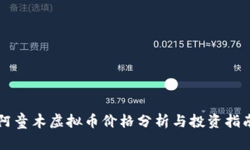 阿童木虚拟币价格分析与投资指南