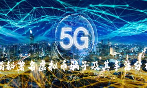 揭秘著名虚拟币骗子及其手法分析