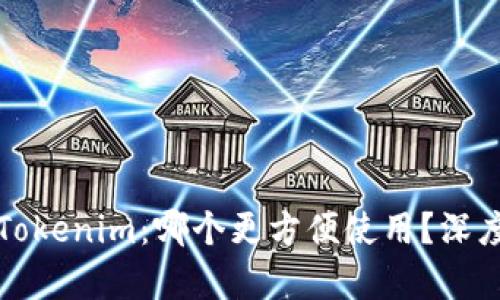 火币钱包与Tokenim：哪个更方便使用？深度对比与分析