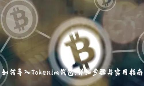 如何导入Tokenim钱包:详细步骤与实用指南