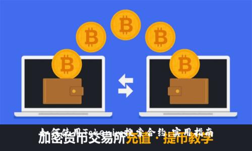 如何使用Tokenim搜索合约：实用指南