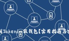如何辨别Tokenim假钱包？实用指南与安全防范