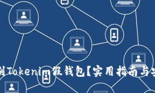 如何辨别Tokenim假钱包？实用指南与安全防范