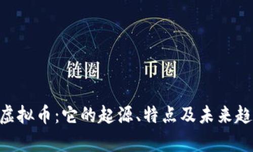 Speed虚拟币:它的起源、特点及未来趋势分析