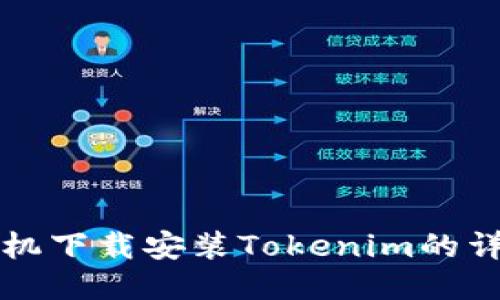 华为手机下载安装Tokenim的详细指南