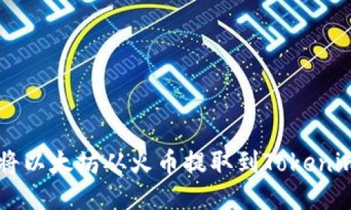 如何将以太坊从火币提取到Tokenim平台