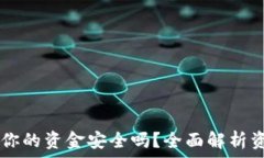   Tokenim平台：你的资金安全吗？全面解析资金消