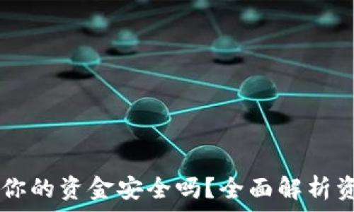Tokenim平台:你的资金安全吗?全面解析资金消失的问题