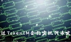 如何通过TokenIM合约实现代币发币功能