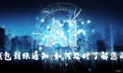 Tokenim钱包到账通知：如何及时了解您的交易动态