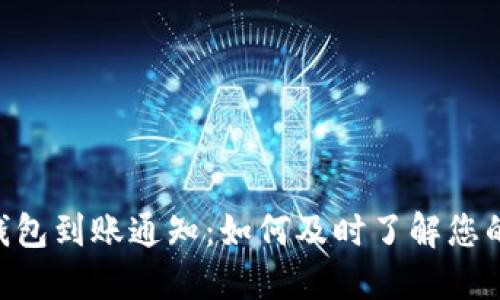 Tokenim钱包到账通知：如何及时了解您的交易动态