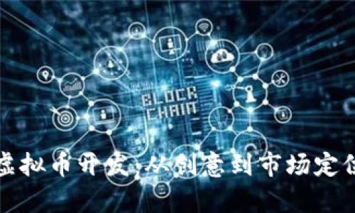 全面解析虚拟币开发：从创意到市场定位的全流程