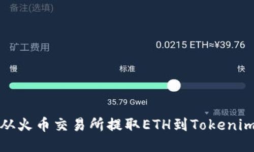 如何从火币交易所提取ETH到Tokenim钱包