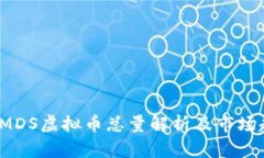 2023年MDS虚拟币总量解析及市场趋势分析